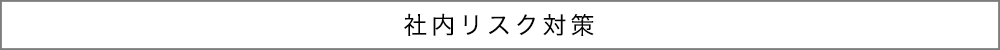 社内リスク対策