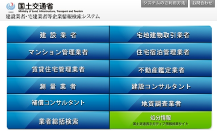 建設業者・宅建業者等企業情報検索システム