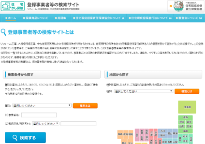住宅瑕疵保険登録事業者等 検索システム