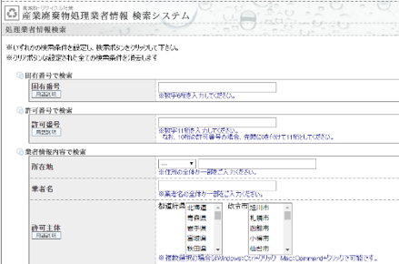 産業廃棄物処理業者情報　検索システム