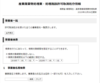 産業廃棄物処理業・処理施設許可取消処分情報