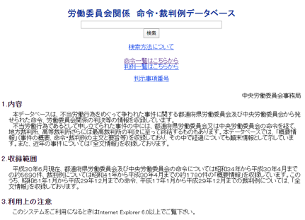 労働委員会関係　命令・裁判例データベース（労働基準分野）