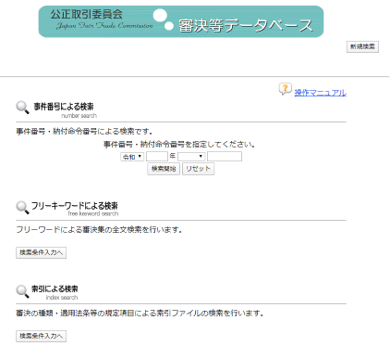 公正取引委員会-審決等データベース
