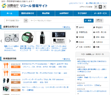 リコール情報サイト（消費者庁）