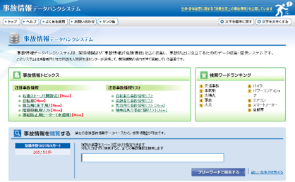 事故情報データバンクシステム（消費者庁）