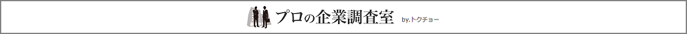 プロの企業調査室